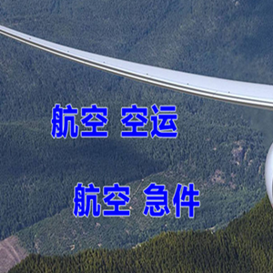 果洛玛沁空运代理快递-选东方航空和上海航空